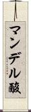 マンデル酸 Scroll