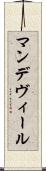 マンデヴィール Scroll