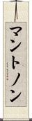 マントノン Scroll