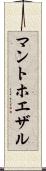 マントホエザル Scroll