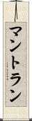 マントラン Scroll