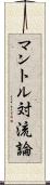 マントル対流論 Scroll