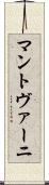 マントヴァーニ Scroll