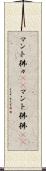 マント狒々(rK) Scroll
