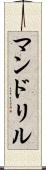 マンドリル Scroll