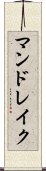 マンドレイク Scroll