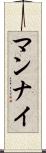マンナイ Scroll