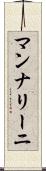 マンナリーニ Scroll