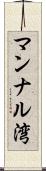 マンナル湾 Scroll