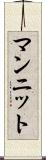 マンニット Scroll