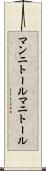 マンニトール Scroll