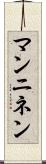 マンニネン Scroll