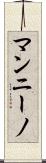 マンニーノ Scroll