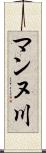マンヌ川 Scroll