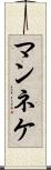 マンネケ Scroll