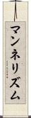 マンネリズム Scroll