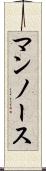 マンノース Scroll