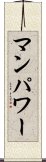 マン・パワー Scroll