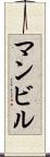 マンビル Scroll