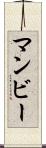 マンビー Scroll