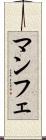 マンフェ Scroll