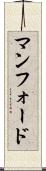 マンフォード Scroll
