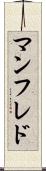 マンフレド Scroll