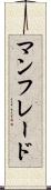 マンフレード Scroll