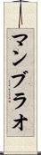 マンブラオ Scroll
