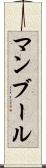 マンブール Scroll