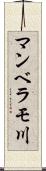 マンベラモ川 Scroll