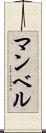 マンベル Scroll