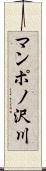 マンポノ沢川 Scroll