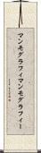 マンモグラフィ Scroll