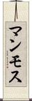 マンモス Scroll