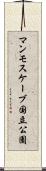 マンモスケーブ国立公園 Scroll