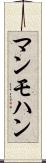 マンモハン Scroll
