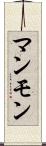 マンモン Scroll