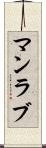 マンラブ Scroll