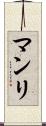 マンリ Scroll