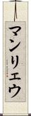 マンリェウ Scroll