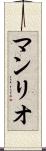 マンリオ Scroll