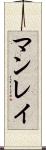 マンレイ Scroll