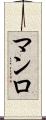 マンロ Scroll