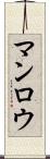マンロウ Scroll