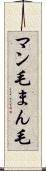 マン毛 Scroll