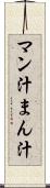 マン汁 Scroll