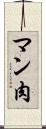 マン肉 Scroll