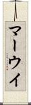 マーウイ Scroll