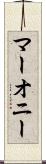 マーオニー Scroll
